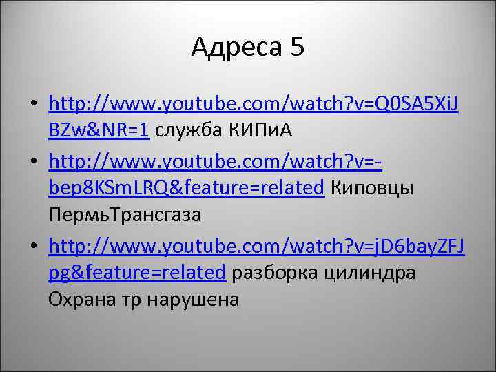 Адреса 5 • http: //www. youtube. com/watch? v=Q 0 SA 5 Xi. J BZw&NR=1