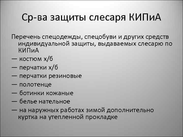 Ср-ва защиты слесаря КИПи. А Перечень спецодежды, спецобуви и других средств индивидуальной защиты, выдаваемых