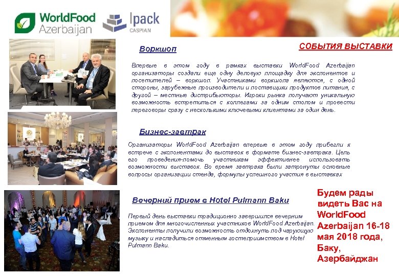 Воркшоп СОБЫТИЯ ВЫСТАВКИ Впервые в этом году в рамках выставки World. Food Azerbaijan организаторы