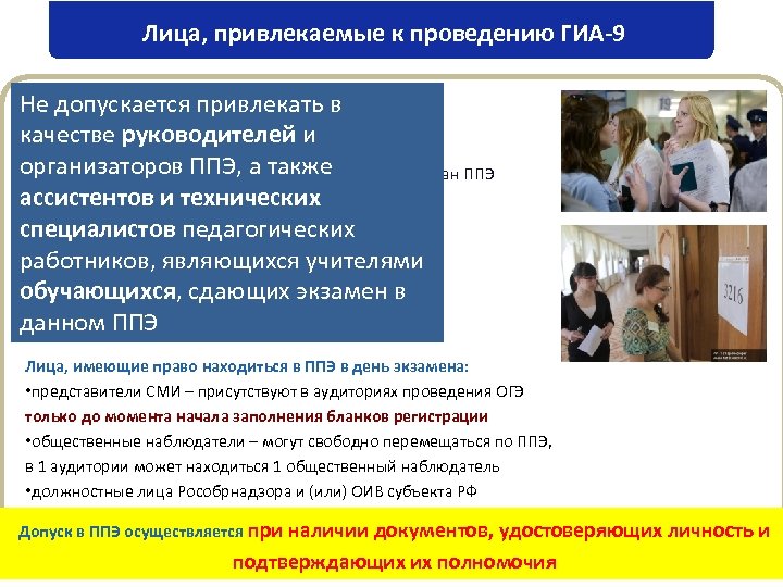 Лица, привлекаемые к проведению ГИА-9 • руководитель и организаторы ППЭ Не допускается привлекать в