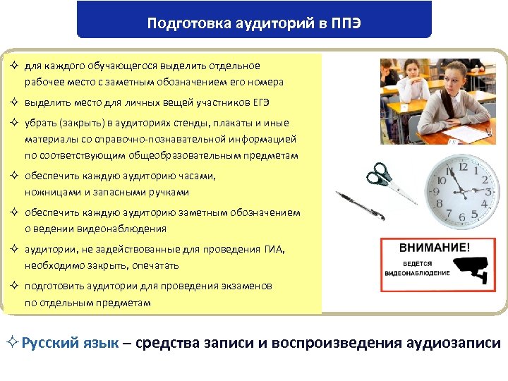 Подготовка аудиторий в ППЭ ² для каждого обучающегося выделить отдельное рабочее место с заметным