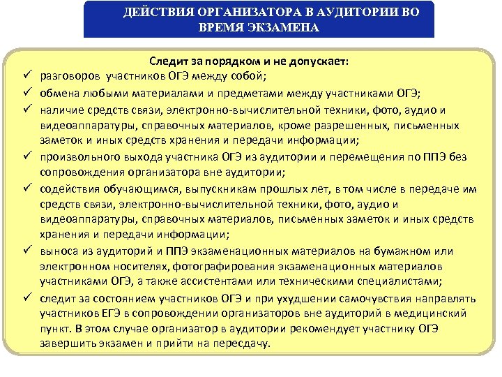 Какие действия организатора в аудитории