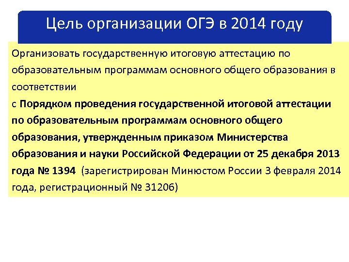 Цель организации ГИА-9 в 2014 году Цель организации ОГЭ в 2014 году Организовать государственную