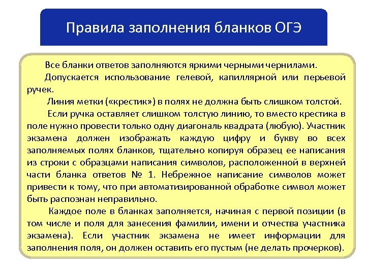 Правила заполнения бланков ОГЭ Все бланки ответов заполняются яркими черными чернилами. Допускается использование гелевой,