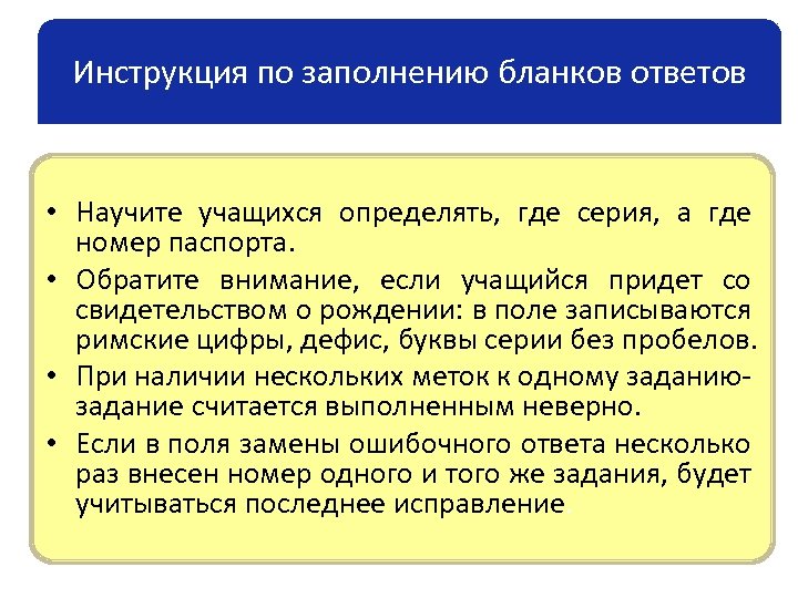 Инструкция по заполнению бланков ответов • Научите учащихся определять, где серия, а где номер