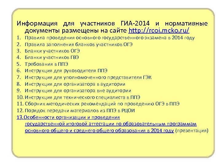 Информация для участников ГИА-2014 и нормативные документы размещены на сайте http: //rcoi. mcko. ru/