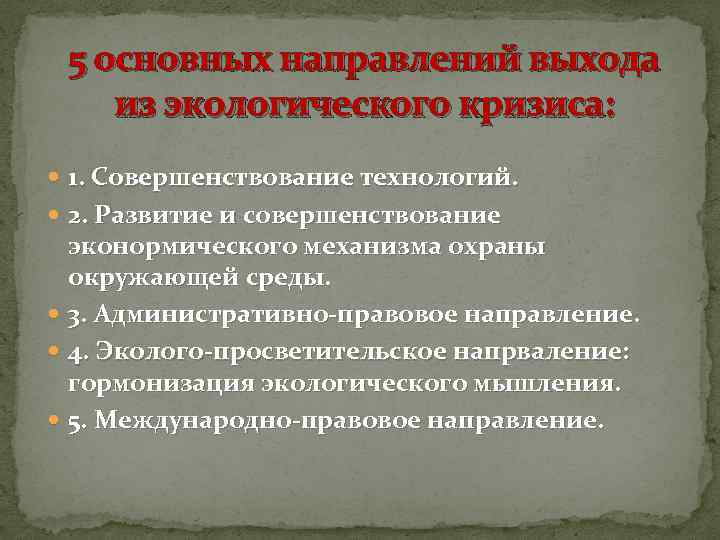 5 основных направлений выхода из экологического кризиса: 1. Совершенствование технологий. 2. Развитие и совершенствование