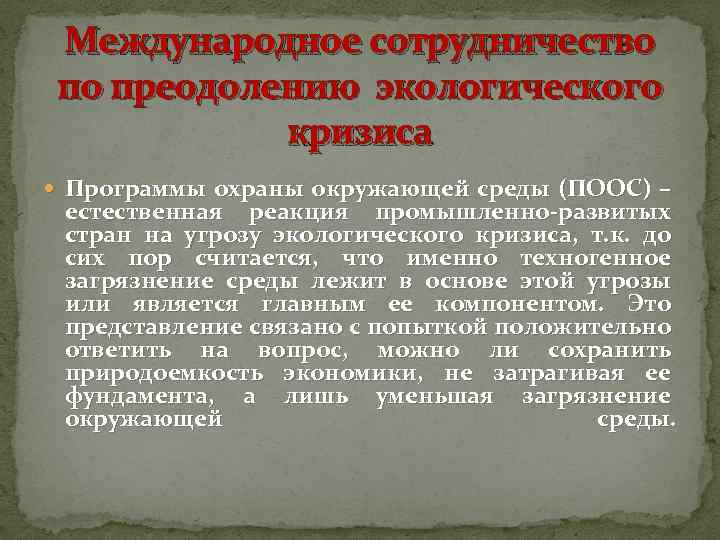 Международное сотрудничество по преодолению экологического кризиса Программы охраны окружающей среды (ПООС) – естественная реакция