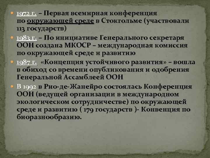  1972 г. – Первая всемирная конференция по окружающей среде в Стокгольме (участвовали 113