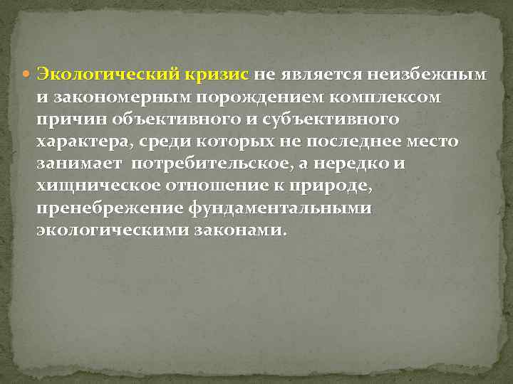  Экологический кризис не является неизбежным и закономерным порождением комплексом причин объективного и субъективного