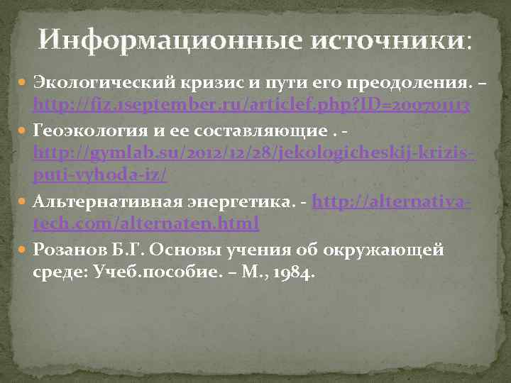 Информационные источники: Экологический кризис и пути его преодоления. – http: //fiz. 1 september. ru/articlef.