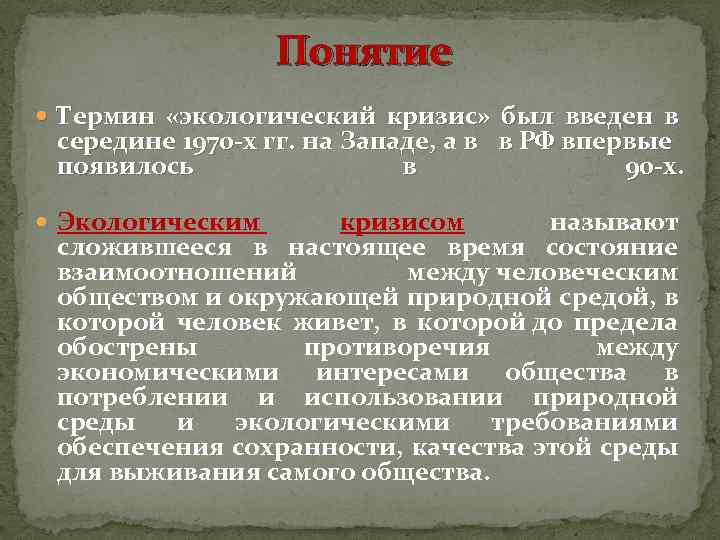 Понятие Термин «экологический кризис» был введен в середине 1970 -х гг. на Западе, а