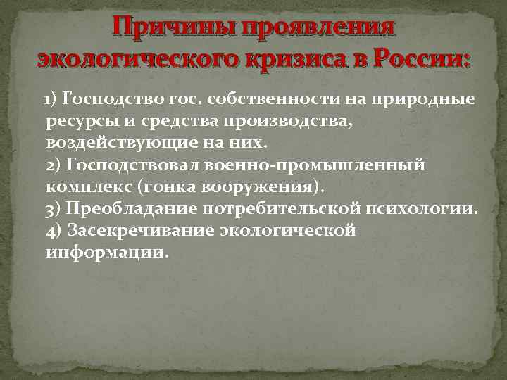 Причины проявления экологического кризиса в России: 1) Господство гос. собственности на природные ресурсы и