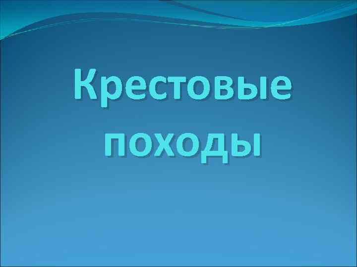 Крестовые походы 