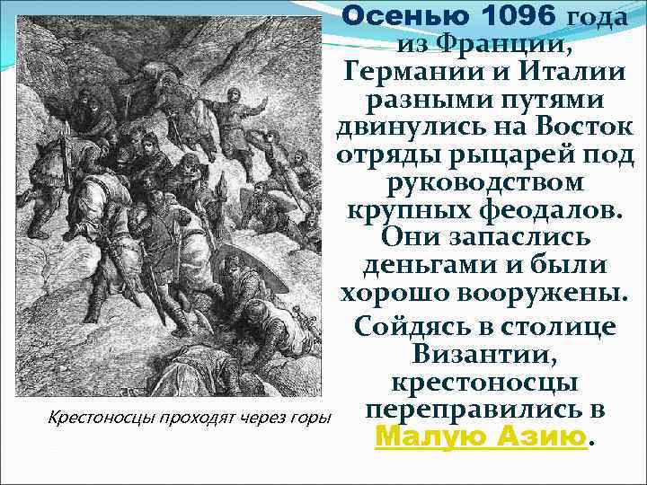 Осенью 1096 года из Франции, Германии и Италии разными путями двинулись на Восток отряды