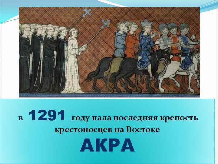 в 1291 году пала последняя крепость В 13 веке было организованно крестоносцев на Востоке