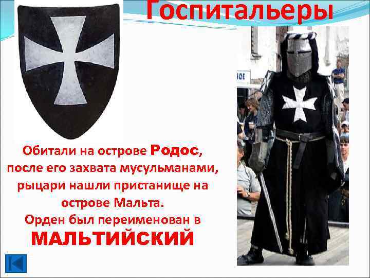 Госпитальеры Обитали на острове Родос, после его захвата мусульманами, рыцари нашли пристанище на острове
