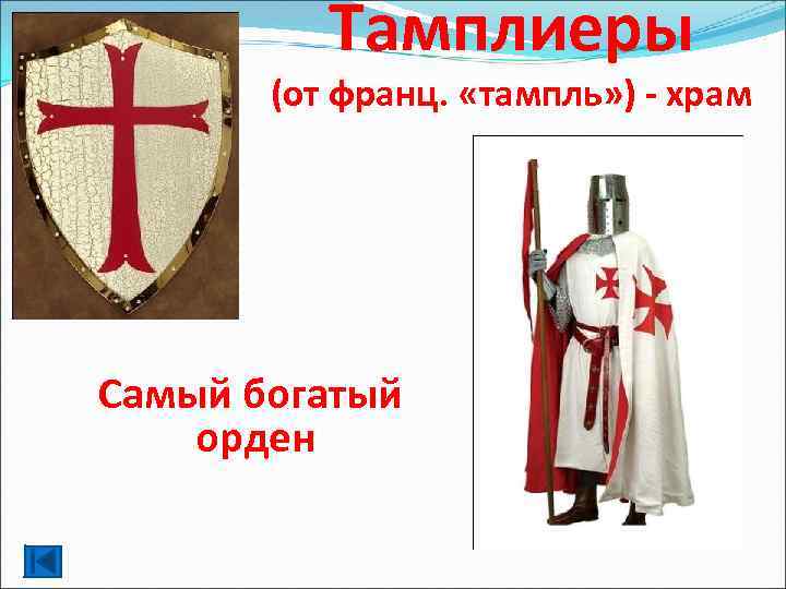 Тамплиеры (от франц. «тампль» ) - храм Самый богатый орден 