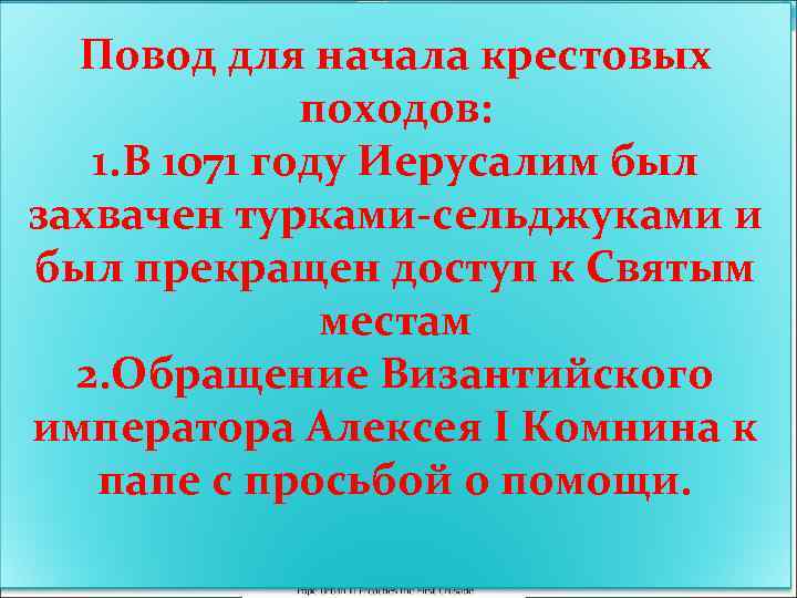 В 1095 году на обширной равнине у французского города Клермона перед огромной толпой народа