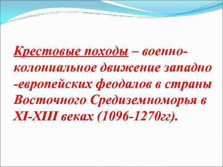 Крестовые походы – военноколониальное движение западно -европейских феодалов в страны Восточного Средиземноморья в XI-XIII
