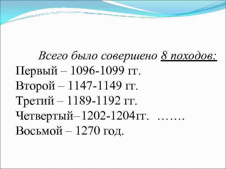 Всего было совершено 8 походов: Первый – 1096 -1099 гг. Второй – 1147 -1149