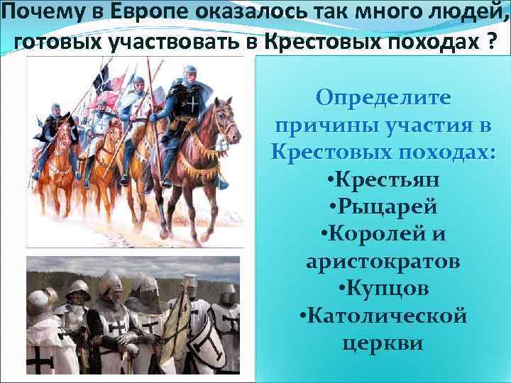 Крестовые походы 6 класс история средних веков. Причины участия в крестовых походах королей. Итог крестового похода рыцарей. Герцоги, графы и крестовые походы. Купцы приняли участие в крестовых походах.