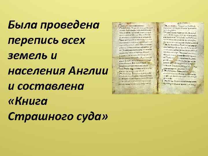 Была проведена перепись всех земель и населения Англии и составлена «Книга Страшного суда» 