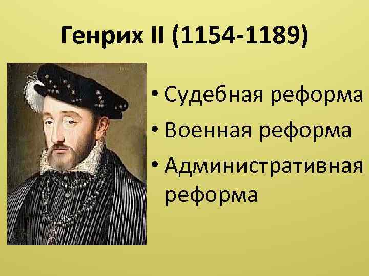 Генрих II (1154 -1189) • Судебная реформа • Военная реформа • Административная реформа 