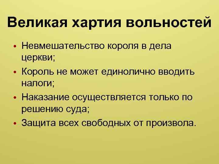 Великая хартия вольностей • Невмешательство короля в дела церкви; • Король не может единолично