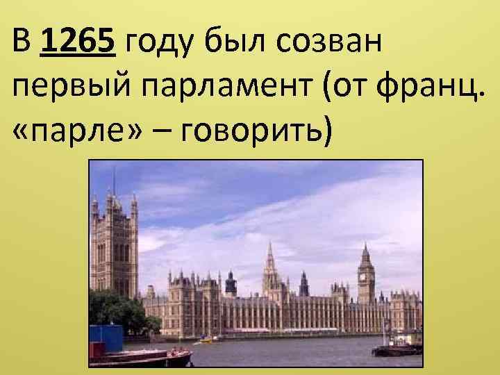В 1265 году был созван первый парламент (от франц. «парле» – говорить) 