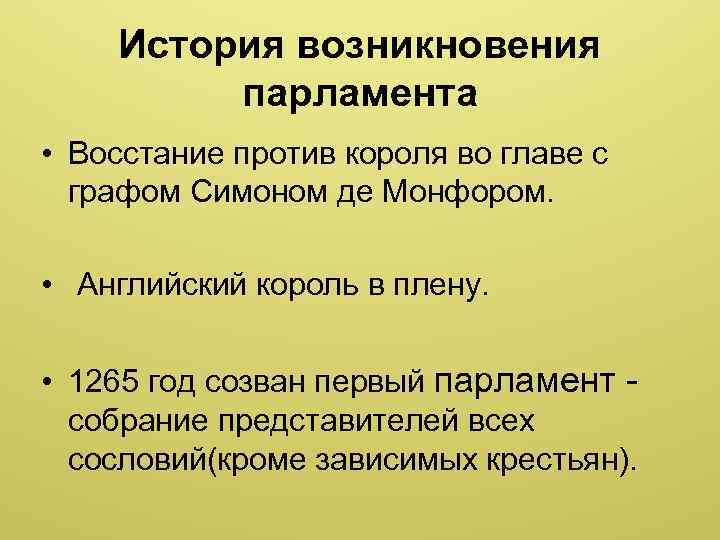 История возникновения парламента • Восстание против короля во главе с графом Симоном де Монфором.
