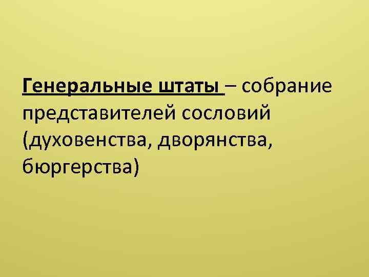 Объединение франции 6 класс конспект. Собрание представителей сословий. Название собрания сословных представителей. Как происходило объединение Франции имя правителя. Духовенство дворянство и бюргерство.