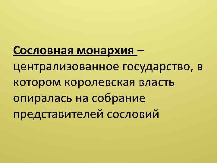 Короли франции объединение и централизация власти. Сословная монархия централизованное государство. Королевская власть опирается на собрание представителей сословий. Кто был заинтересован в объединении страны Франции. Централизованная монархия это.