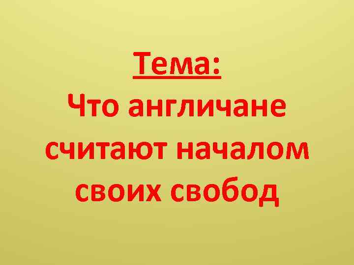 Тема: Что англичане считают началом своих свобод 