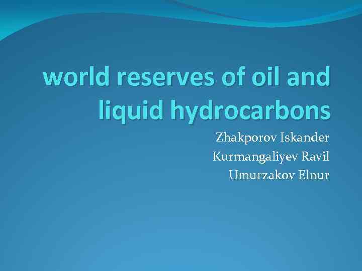 world reserves of oil and liquid hydrocarbons Zhakporov Iskander Kurmangaliyev Ravil Umurzakov Elnur 