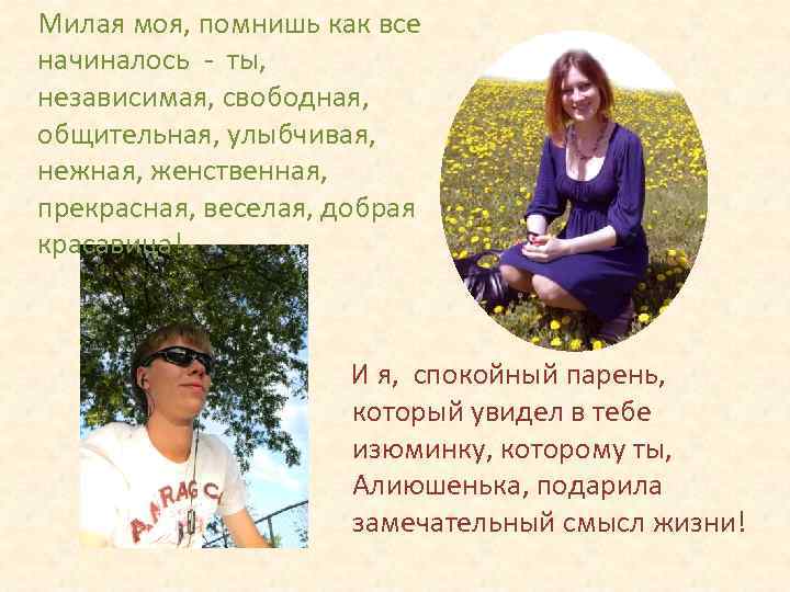 Милая моя, помнишь как все начиналось - ты, независимая, свободная, общительная, улыбчивая, нежная, женственная,