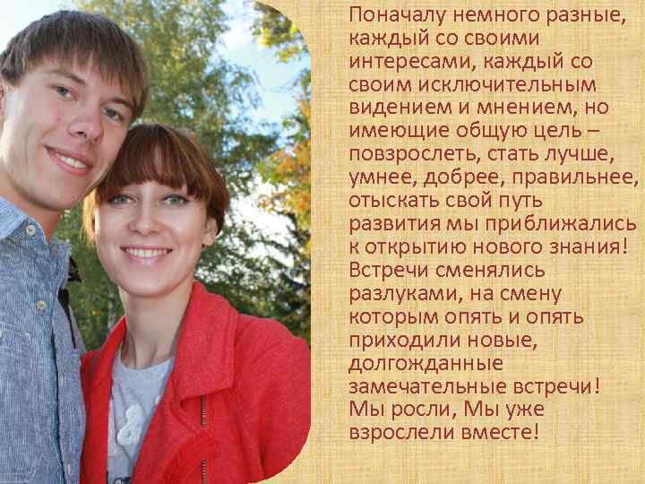 Поначалу немного разные, каждый со своими интересами, каждый со своим исключительным видением и мнением,