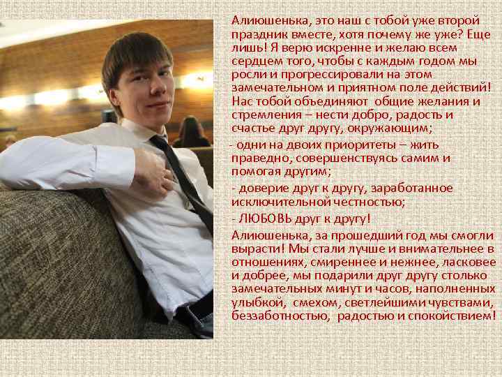 Алиюшенька, это наш с тобой уже второй праздник вместе, хотя почему же уже? Еще