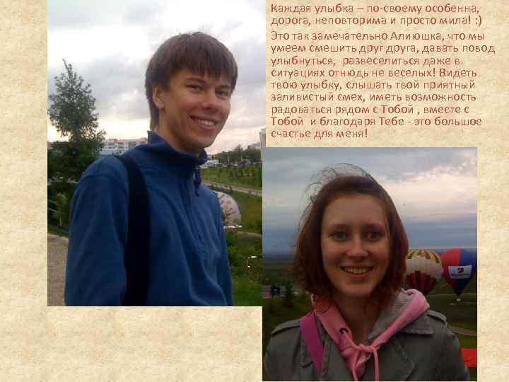 Каждая улыбка – по-своему особенна, дорога, неповторима и просто мила! : ) Это так