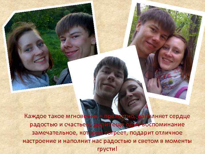 Каждое такое мгновение – прелестно, наполняет сердце радостью и счастьем, дарит еще одно воспоминание