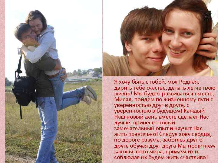 Я хочу быть с тобой, моя Родная, дарить тебе счастье, делать легче твою жизнь!