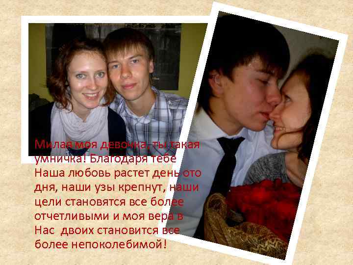 Милая моя девочка, ты такая умничка! Благодаря тебе Наша любовь растет день ото дня,