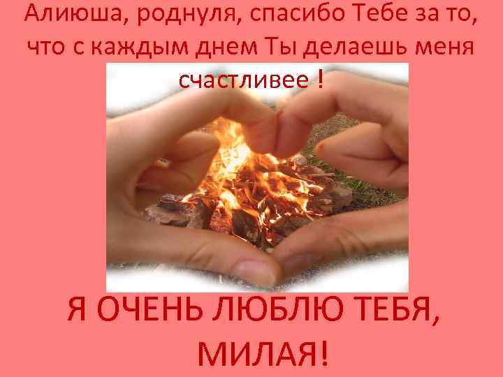 Алиюша, роднуля, спасибо Тебе за то, что с каждым днем Ты делаешь меня счастливее