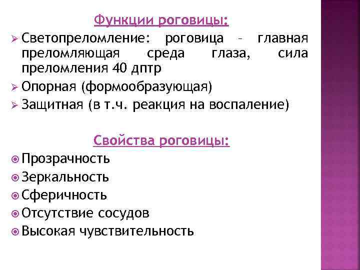 Функции роговицы: Ø Светопреломление: роговица – главная преломляющая среда глаза, сила преломления 40 дптр