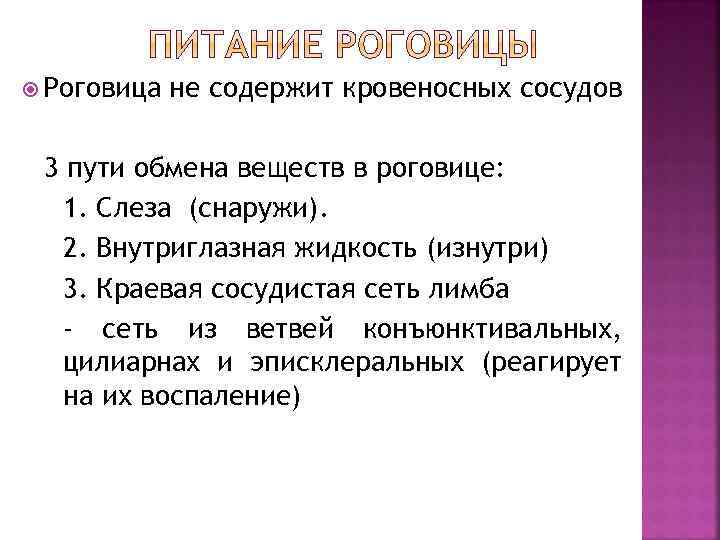  Роговица не содержит кровеносных сосудов 3 пути обмена веществ в роговице: 1. Слеза