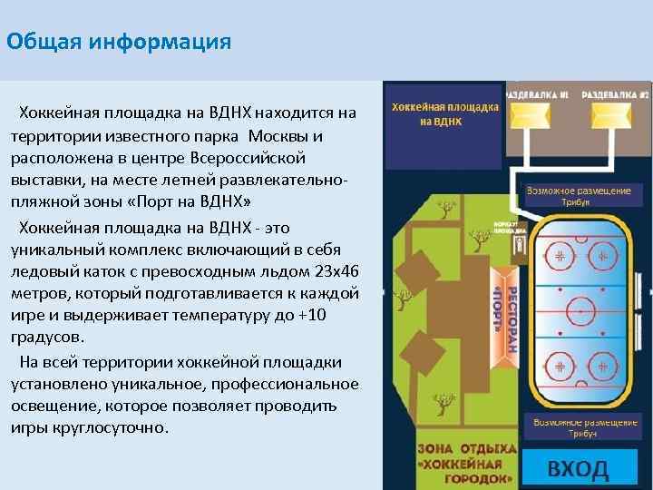 Общая информация Хоккейная площадка на ВДНХ находится на территории известного парка Москвы и расположена