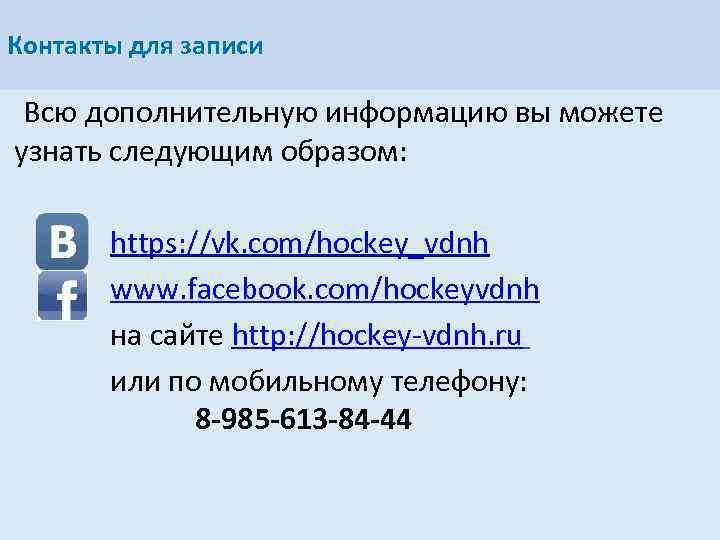 Контакты для записи Всю дополнительную информацию вы можете узнать следующим образом: https: //vk. com/hockey_vdnh