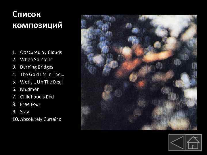 Список композиций 1. Obscured by Clouds 2. When You're In 3. Burning Bridges 4.