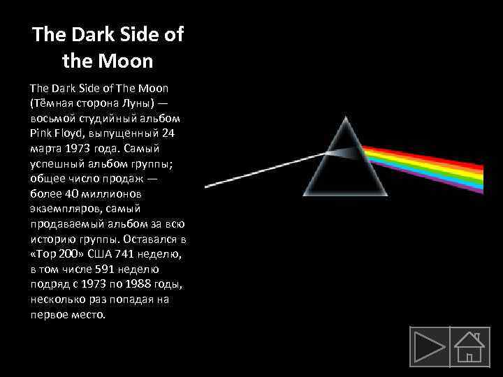 The Dark Side of the Moon The Dark Side of The Moon (Тёмная сторона
