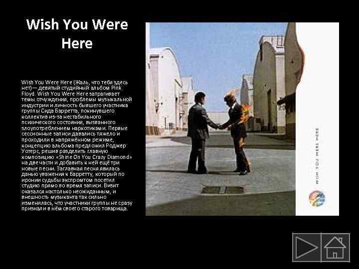 Wish You Were Here (Жаль, что тебя здесь нет)— девятый студийный альбом Pink Floyd.